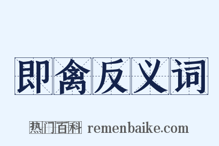 即禽反义词是什么意思的图片